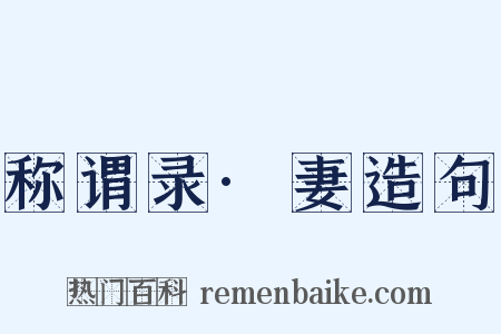 称谓录·妻造句是什么意思的图片